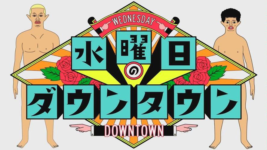 玩转日本综艺节目《水曜日downtown》20180516才能找到笑点