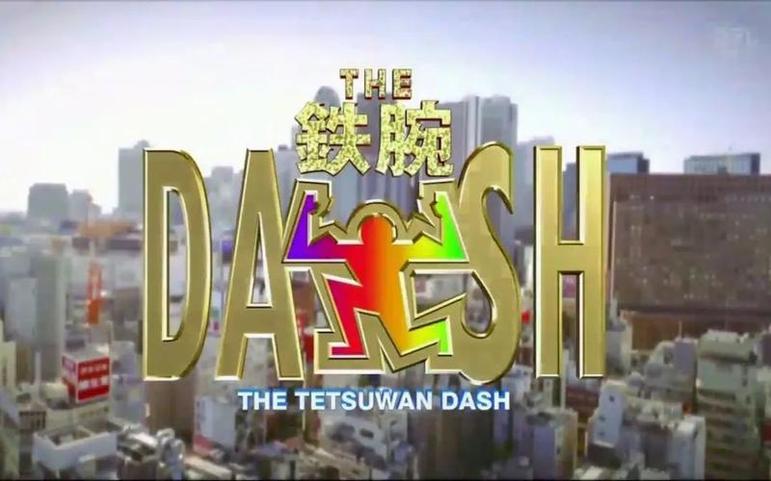 端午节特别企划，看《铁腕DASH》成员徒步千里！免费在线观看